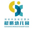 深圳市宝安区西乡晨曦幼儿园