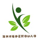 深圳市福田区熙园幼儿园