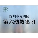 深圳市光明区第六幼教集团