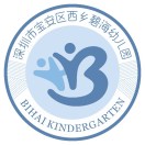 深圳市宝安区西乡碧海幼儿园