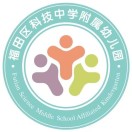 深圳市福田区科技中学附属幼儿园