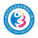 深圳市宝安区新安海星幼儿园