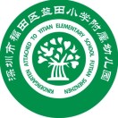 广东省深圳市福田区益田小学附属幼儿园