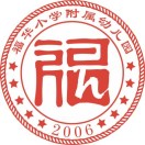 深圳市福田区福华小学附属幼儿园