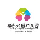 深圳市宝安区福永兴围幼儿园