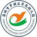 广东省深圳市罗湖区翠苑幼儿园