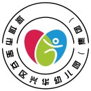 深圳市宝安区兴华幼儿园