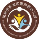 深圳市罗湖区源兴居幼儿园