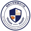 深圳市福田区福南小学附属幼儿园