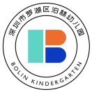 深圳市罗湖区泊林幼儿园