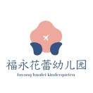 广东省深圳市宝安区福永花蕾幼儿园