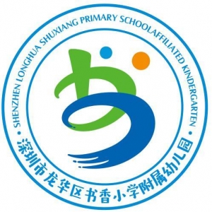 广东省深圳市龙华区书香小学附属滢水二区幼儿园