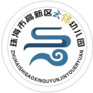 广东省珠海市高新区云锦幼儿园