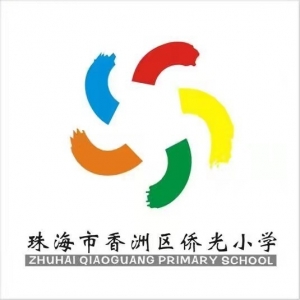 广东省珠海市香洲区侨光小学