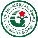 广东省东莞中学松山湖学校石排中学