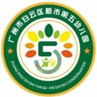 广东省广州市白云区新市第五幼儿园