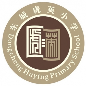 东莞市东城虎英小学