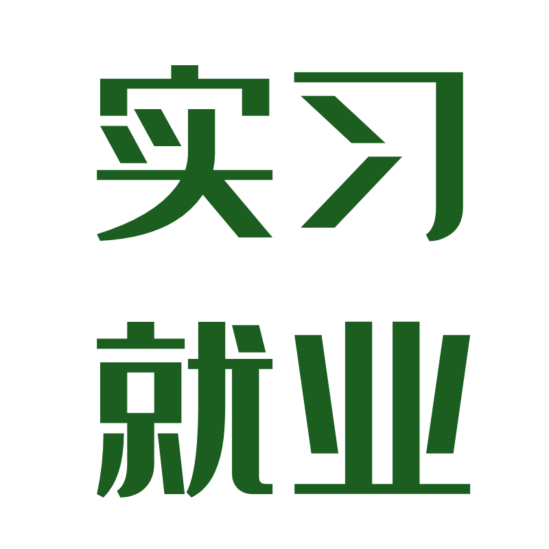 师范生带薪实习，提供食宿！中小学各科教师有岗！