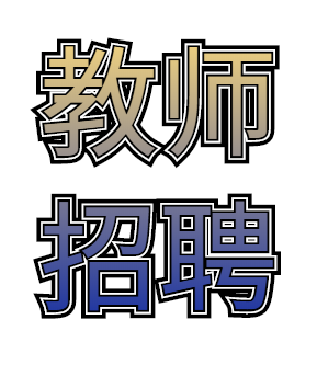 东莞市松山湖南方外国语学校招聘教师公告