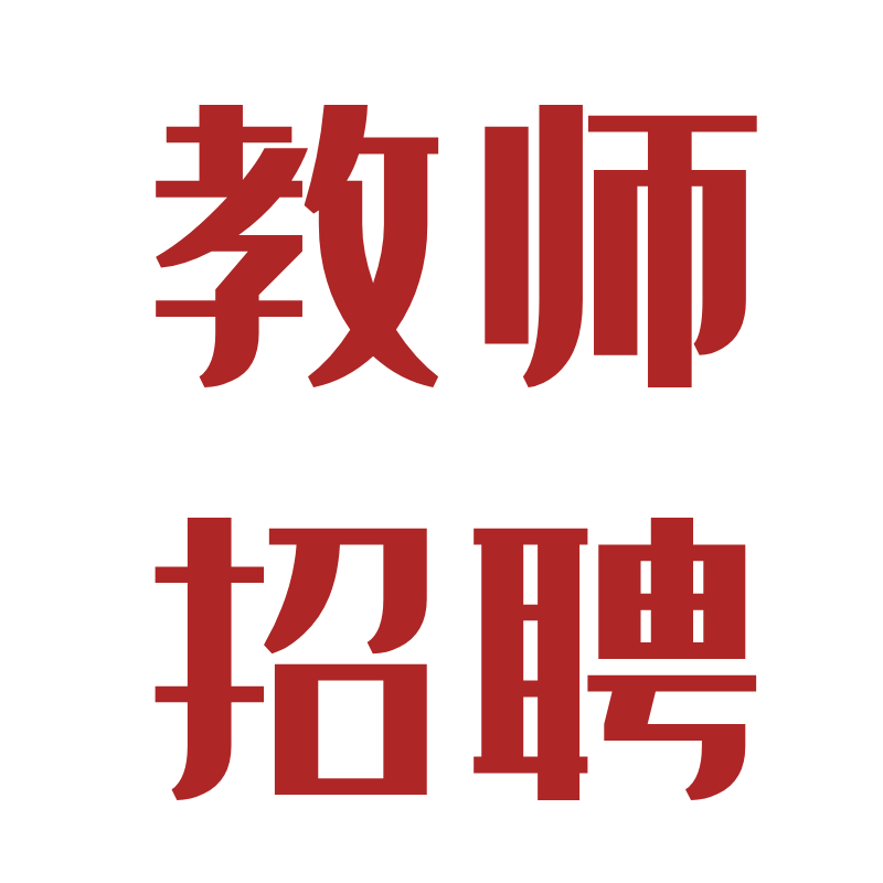 15-30W/年，五险一金，国际化高端学校招聘教师！