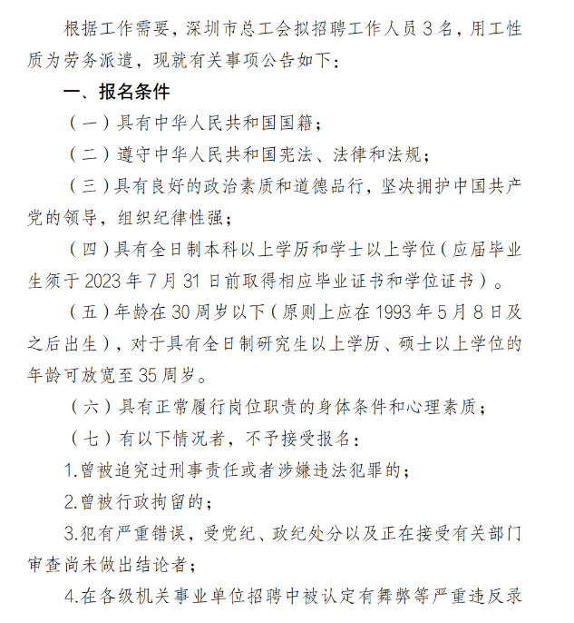 【深圳招聘】广东深圳市总工会工作人员招聘公告